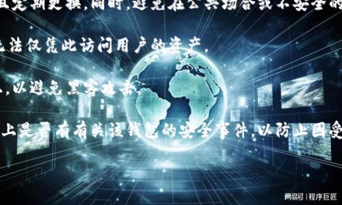    火币生态链钱包名称解析与使用指南  / 

 guanjianci  火币生态链, 钱包名称, 加密货币, 区块链  /guanjianci 

### 内容主体大纲

1. 引言
   - 介绍火币生态链及其重要性
   - 钱包在加密货币交易中的作用

2. 火币生态链钱包简介
   - 火币生态链钱包的定义及功能
   - 钱包的安全性分析

3. 火币生态链钱包的主要名称
   - 各种常用的钱包名称介绍
   - 这些钱包的特点与优势

4. 如何选择适合自己的火币生态链钱包
   - 用户需求分析
   - 钱包的安全性、便捷性及手续费比较

5. 使用火币生态链钱包的步骤
   - 如何注册与创建钱包
   - 如何进行充值与提现

6. 火币生态链钱包的常见问题与解决方案
   - 解答用户在使用过程中可能遇到的问题

7. 总结
   - 对火币生态链钱包的综合评价
   - 未来发展趋势

### 详细内容

#### 引言

火币生态链（Huobi Eco-Chain, Heco）是火币集团推出的一条高性能公共链，旨在为区块链开发者提供高效、低延迟的网络环境。随着加密货币的迅猛发展，用户对于数字资产的管理需求越来越强烈，而钱包作为数字资产的“家”，其重要性不言而喻。

本指南将深入探讨火币生态链钱包的名称及其使用方法，帮助用户更好地理解和选择适合自己的钱包，并解决在使用过程中可能遇到的问题。

#### 火币生态链钱包简介

火币生态链钱包是指基于火币生态链技术开发的数字资产钱包，用户可以通过这个钱包管理和交易自己的加密货币。火币钱包的功能不仅限于存储数字资产，还包括转账、交易、查看资产等多项功能。安全性是钱包最重要的特性之一，火币钱包采用了多种安全措施来保障用户资金。

#### 火币生态链钱包的主要名称

在火币生态链中，有多个知名的钱包名称，如“火币钱包”、“TokenPocket”、“Math Wallet”、和“Imtoken”。每种钱包都有其独特的特色，以适应不同的用户需求。例如，TokenPocket以其用户友好的界面和多链支持受到用户欢迎，而Imtoken则因其安全性和便捷性被广泛使用。

#### 如何选择适合自己的火币生态链钱包

在选择火币生态链钱包时，用户应首先考虑自己的需求。例如，某些用户可能更加重视安全性，而另一些用户可能更加期望交易的便捷性。建议对比不同钱包在安全性、手续费、用户体验等方面的表现，以选择最适合自己的。

#### 使用火币生态链钱包的步骤

使用火币生态链钱包的步骤通常包括注册、创建钱包地址、充值和提现。用户首先需要下载相关的钱包应用，然后按照提示完成注册和钱包地址的创建。接下来，用户可以选择通过交易所转入资金或通过其他方式进行充值。同时，用户也可以随时提现资金到其他钱包。

#### 火币生态链钱包的常见问题与解决方案

在使用火币生态链钱包过程中，用户可能会遇到各种问题，例如如何找回钱包、如何提高安全性、如何进行跨链交易等。针对这些问题，用户可以通过社区、官方文档等渠道寻求帮助，并且需要定期更新钱包的安全设置以确保资金安全。

#### 总结

火币生态链钱包在数字资产管理中扮演着不可或缺的角色，为用户提供了便捷的交易和安全的资产存储。随着技术的发展，我们可以期待未来的火币生态链钱包将更加智能与安全，为用户提供更好的体验。


### 相关问题及详细介绍

#### 问题1：火币生态链钱包的安全性如何？

火币生态链钱包的安全性如何？
火币生态链钱包的安全性是用户最关心的问题之一，因此火币集团在钱包的设计和实施上采取了多种安全措施。首先，火币钱包采用了“冷钱包”和“热钱包”相结合的方式，冷钱包用于存储大部分资金，热钱包用于日常交易，这样能够有效降低资金被盗风险。

其次，火币钱包应用了多重签名技术，即每一笔交易都需要多个账户的确认，这样即使某个签名被篡改，也无法完成交易。另外，钱包还支持用户启用两步验证，增加了账户的安全性。

在使用火币生态链钱包时，用户自身的安全意识也非常重要。建议用户定期更改密码，不轻信陌生链接，确保自己的私钥不被泄露。

总的来说，火币生态链钱包在技术和用户教育两方面都做得比较到位，但用户仍需保持警惕，避免任何安全隐患。

#### 问题2：火币生态链钱包的主要功能有哪些？

火币生态链钱包的主要功能有哪些？
火币生态链钱包提供了多种功能，旨在满足用户日常的数字资产管理需求。首先，用户可以通过钱包安全存储多种加密货币，包括主流币种如比特币、以太坊以及各类ERC20代币。

其次，用户可以在钱包内直接进行转账和接收资金，支持单个或批量转账功能，大大提高了资金的流动性。此外，火币生态链钱包还支持交易所交易，用户能够在钱包中进行虚拟货币的买卖，实时查看市场行情。

值得一提的是，火币生态链钱包还支持与去中心化金融（DeFi）的应用对接，用户可以参与流动性挖矿、借贷等功能，进一步增加资金的收益。

除此之外，火币钱包还具备资料备份、资产监控、市场分析等多种辅助功能，以帮助用户更好地管理自己的投资组合。

#### 问题3：如何创建和注册火币生态链钱包？

如何创建和注册火币生态链钱包？
创建和注册火币生态链钱包的过程相对简单，用户只需下载适用于移动设备或电脑的钱包应用。下载完成后，打开应用并选择“创建新钱包”选项。

接下来，用户需要设置一个强密码，建议使用字母、数字和符号的组合以增强安全性。系统会生成一个助记词，用户需要将其妥善保存，这个助记词是恢复钱包的重要凭证，如丢失将无法找回钱包。

完成设置后，用户就可以获得一个独特的钱包地址，即公钥，这个地址可以用于接收资金。同时，私钥则是保护账户安全的关键，绝对不能泄露给他人。

在注册过程中，用户还可以选择启用双重验证等安全措施，进一步增强账户的防护。注册完成后，用户可以顺利进行充提币、交易等操作。

#### 问题4：火币生态链钱包的手续费如何？

火币生态链钱包的手续费如何？
使用火币生态链钱包进行交易时，用户需要关注手续费的问题。一般来说，火币生态链钱包的手续费相对较低，尤其是在火币链内部转账时，手续费往往只有几分钱。同时，火币生态链提供快速的交易确认，用户几乎能够立即看到交易结果。

对于跨链转账，不同的区块链网络会有不同的手续费，用户在进行交易前需仔细查看费用说明。通常情况下，在链上转账时的费用相对较高，而通过中心化交易所进行交易的手续费则具有更多的灵活性，具体费用会依赖于交易所的政策及市场情况。

此外，火币钱包还会不定期推出一些活动，可能会有手续费的减免或者用户奖励，所以用户在使用钱包时，可以留意官方的公告。

#### 问题5：火币生态链钱包适合哪类用户？

火币生态链钱包适合哪类用户？
火币生态链钱包适合各类加密货币用户，无论是初学者还是资深交易员。对于初学者而言，火币钱包的界面简洁友好，易于上手，功能丰富，能够满足用户的基本需求。

对于中级用户，火币生态链钱包提供的DeFi支持和多链互操作功能是一个很大的吸引力，用户可以通过钱包参与流动性挖矿和协议交易，从而提高资产收益。

至于专业交易员，火币钱包能够及时提供市场信息与交易数据，同时支持高级功能如批量转账和交易策略制定。此外，安全性高也为其提供了安心保障。

综上所述，火币生态链钱包以其灵活性和多样化的功能，适合广泛类型的用户，能够满足个人投资、交易及管理数字资产的多重需求。

#### 问题6：如何提高火币生态链钱包的安全性？

如何提高火币生态链钱包的安全性？
提升火币生态链钱包的安全性首先要从用户自身的操作开始。用户应确保使用强密码，密码应包含字母、数字及符号，且定期更换。同时，避免在公共场合或不安全的网络环境中登录钱包。

启用双重验证（2FA）也是一个有效的安全措施，能够在用户登录时提供额外的保护层。这样，即使密码被盗，攻击者也无法仅凭此访问用户的资产。

用户还需定期备份钱包地址和助记词，将其存储在安全的位置，如纸上写下并放置在保险箱中，而非存储在电子设备上，以避免黑客攻击。

最后，时刻关注钱包的官方动态和更新，确保使用最新版本的钱包，及时修补任何潜在的安全漏洞。同时，了解当前市场上是否有有关该钱包的安全事件，以防止因受信任程度下降而导致的风险。

通过这些措施，用户可以显著提高火币生态链钱包的安全性，保护自己的数字资产。