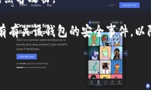    火币生态链钱包名称解析与使用指南  / 

 guanjianci  火币生态链, 钱包名称, 加密货币, 区块链  /guanjianci 

### 内容主体大纲

1. 引言
   - 介绍火币生态链及其重要性
   - 钱包在加密货币交易中的作用

2. 火币生态链钱包简介
   - 火币生态链钱包的定义及功能
   - 钱包的安全性分析

3. 火币生态链钱包的主要名称
   - 各种常用的钱包名称介绍
   - 这些钱包的特点与优势

4. 如何选择适合自己的火币生态链钱包
   - 用户需求分析
   - 钱包的安全性、便捷性及手续费比较

5. 使用火币生态链钱包的步骤
   - 如何注册与创建钱包
   - 如何进行充值与提现

6. 火币生态链钱包的常见问题与解决方案
   - 解答用户在使用过程中可能遇到的问题

7. 总结
   - 对火币生态链钱包的综合评价
   - 未来发展趋势

### 详细内容

#### 引言

火币生态链（Huobi Eco-Chain, Heco）是火币集团推出的一条高性能公共链，旨在为区块链开发者提供高效、低延迟的网络环境。随着加密货币的迅猛发展，用户对于数字资产的管理需求越来越强烈，而钱包作为数字资产的“家”，其重要性不言而喻。

本指南将深入探讨火币生态链钱包的名称及其使用方法，帮助用户更好地理解和选择适合自己的钱包，并解决在使用过程中可能遇到的问题。

#### 火币生态链钱包简介

火币生态链钱包是指基于火币生态链技术开发的数字资产钱包，用户可以通过这个钱包管理和交易自己的加密货币。火币钱包的功能不仅限于存储数字资产，还包括转账、交易、查看资产等多项功能。安全性是钱包最重要的特性之一，火币钱包采用了多种安全措施来保障用户资金。

#### 火币生态链钱包的主要名称

在火币生态链中，有多个知名的钱包名称，如“火币钱包”、“TokenPocket”、“Math Wallet”、和“Imtoken”。每种钱包都有其独特的特色，以适应不同的用户需求。例如，TokenPocket以其用户友好的界面和多链支持受到用户欢迎，而Imtoken则因其安全性和便捷性被广泛使用。

#### 如何选择适合自己的火币生态链钱包

在选择火币生态链钱包时，用户应首先考虑自己的需求。例如，某些用户可能更加重视安全性，而另一些用户可能更加期望交易的便捷性。建议对比不同钱包在安全性、手续费、用户体验等方面的表现，以选择最适合自己的。

#### 使用火币生态链钱包的步骤

使用火币生态链钱包的步骤通常包括注册、创建钱包地址、充值和提现。用户首先需要下载相关的钱包应用，然后按照提示完成注册和钱包地址的创建。接下来，用户可以选择通过交易所转入资金或通过其他方式进行充值。同时，用户也可以随时提现资金到其他钱包。

#### 火币生态链钱包的常见问题与解决方案

在使用火币生态链钱包过程中，用户可能会遇到各种问题，例如如何找回钱包、如何提高安全性、如何进行跨链交易等。针对这些问题，用户可以通过社区、官方文档等渠道寻求帮助，并且需要定期更新钱包的安全设置以确保资金安全。

#### 总结

火币生态链钱包在数字资产管理中扮演着不可或缺的角色，为用户提供了便捷的交易和安全的资产存储。随着技术的发展，我们可以期待未来的火币生态链钱包将更加智能与安全，为用户提供更好的体验。


### 相关问题及详细介绍

#### 问题1：火币生态链钱包的安全性如何？

火币生态链钱包的安全性如何？
火币生态链钱包的安全性是用户最关心的问题之一，因此火币集团在钱包的设计和实施上采取了多种安全措施。首先，火币钱包采用了“冷钱包”和“热钱包”相结合的方式，冷钱包用于存储大部分资金，热钱包用于日常交易，这样能够有效降低资金被盗风险。

其次，火币钱包应用了多重签名技术，即每一笔交易都需要多个账户的确认，这样即使某个签名被篡改，也无法完成交易。另外，钱包还支持用户启用两步验证，增加了账户的安全性。

在使用火币生态链钱包时，用户自身的安全意识也非常重要。建议用户定期更改密码，不轻信陌生链接，确保自己的私钥不被泄露。

总的来说，火币生态链钱包在技术和用户教育两方面都做得比较到位，但用户仍需保持警惕，避免任何安全隐患。

#### 问题2：火币生态链钱包的主要功能有哪些？

火币生态链钱包的主要功能有哪些？
火币生态链钱包提供了多种功能，旨在满足用户日常的数字资产管理需求。首先，用户可以通过钱包安全存储多种加密货币，包括主流币种如比特币、以太坊以及各类ERC20代币。

其次，用户可以在钱包内直接进行转账和接收资金，支持单个或批量转账功能，大大提高了资金的流动性。此外，火币生态链钱包还支持交易所交易，用户能够在钱包中进行虚拟货币的买卖，实时查看市场行情。

值得一提的是，火币生态链钱包还支持与去中心化金融（DeFi）的应用对接，用户可以参与流动性挖矿、借贷等功能，进一步增加资金的收益。

除此之外，火币钱包还具备资料备份、资产监控、市场分析等多种辅助功能，以帮助用户更好地管理自己的投资组合。

#### 问题3：如何创建和注册火币生态链钱包？

如何创建和注册火币生态链钱包？
创建和注册火币生态链钱包的过程相对简单，用户只需下载适用于移动设备或电脑的钱包应用。下载完成后，打开应用并选择“创建新钱包”选项。

接下来，用户需要设置一个强密码，建议使用字母、数字和符号的组合以增强安全性。系统会生成一个助记词，用户需要将其妥善保存，这个助记词是恢复钱包的重要凭证，如丢失将无法找回钱包。

完成设置后，用户就可以获得一个独特的钱包地址，即公钥，这个地址可以用于接收资金。同时，私钥则是保护账户安全的关键，绝对不能泄露给他人。

在注册过程中，用户还可以选择启用双重验证等安全措施，进一步增强账户的防护。注册完成后，用户可以顺利进行充提币、交易等操作。

#### 问题4：火币生态链钱包的手续费如何？

火币生态链钱包的手续费如何？
使用火币生态链钱包进行交易时，用户需要关注手续费的问题。一般来说，火币生态链钱包的手续费相对较低，尤其是在火币链内部转账时，手续费往往只有几分钱。同时，火币生态链提供快速的交易确认，用户几乎能够立即看到交易结果。

对于跨链转账，不同的区块链网络会有不同的手续费，用户在进行交易前需仔细查看费用说明。通常情况下，在链上转账时的费用相对较高，而通过中心化交易所进行交易的手续费则具有更多的灵活性，具体费用会依赖于交易所的政策及市场情况。

此外，火币钱包还会不定期推出一些活动，可能会有手续费的减免或者用户奖励，所以用户在使用钱包时，可以留意官方的公告。

#### 问题5：火币生态链钱包适合哪类用户？

火币生态链钱包适合哪类用户？
火币生态链钱包适合各类加密货币用户，无论是初学者还是资深交易员。对于初学者而言，火币钱包的界面简洁友好，易于上手，功能丰富，能够满足用户的基本需求。

对于中级用户，火币生态链钱包提供的DeFi支持和多链互操作功能是一个很大的吸引力，用户可以通过钱包参与流动性挖矿和协议交易，从而提高资产收益。

至于专业交易员，火币钱包能够及时提供市场信息与交易数据，同时支持高级功能如批量转账和交易策略制定。此外，安全性高也为其提供了安心保障。

综上所述，火币生态链钱包以其灵活性和多样化的功能，适合广泛类型的用户，能够满足个人投资、交易及管理数字资产的多重需求。

#### 问题6：如何提高火币生态链钱包的安全性？

如何提高火币生态链钱包的安全性？
提升火币生态链钱包的安全性首先要从用户自身的操作开始。用户应确保使用强密码，密码应包含字母、数字及符号，且定期更换。同时，避免在公共场合或不安全的网络环境中登录钱包。

启用双重验证（2FA）也是一个有效的安全措施，能够在用户登录时提供额外的保护层。这样，即使密码被盗，攻击者也无法仅凭此访问用户的资产。

用户还需定期备份钱包地址和助记词，将其存储在安全的位置，如纸上写下并放置在保险箱中，而非存储在电子设备上，以避免黑客攻击。

最后，时刻关注钱包的官方动态和更新，确保使用最新版本的钱包，及时修补任何潜在的安全漏洞。同时，了解当前市场上是否有有关该钱包的安全事件，以防止因受信任程度下降而导致的风险。

通过这些措施，用户可以显著提高火币生态链钱包的安全性，保护自己的数字资产。