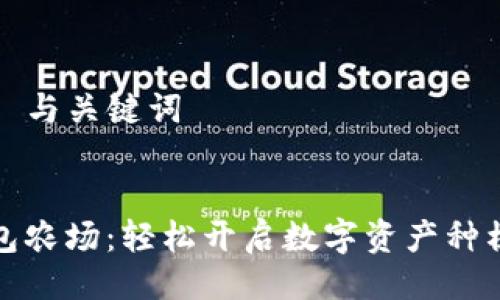 ### 与关键词


TP钱包农场：轻松开启数字资产种植之旅