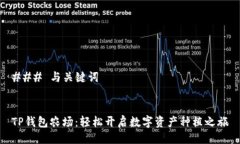 ### 与关键词TP钱包农场：