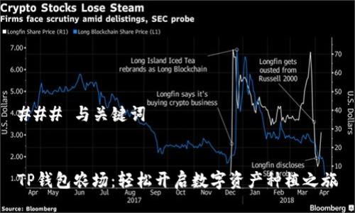 ### 与关键词


TP钱包农场：轻松开启数字资产种植之旅