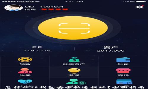 
怎样从TP钱包安全快速提现？全面指南