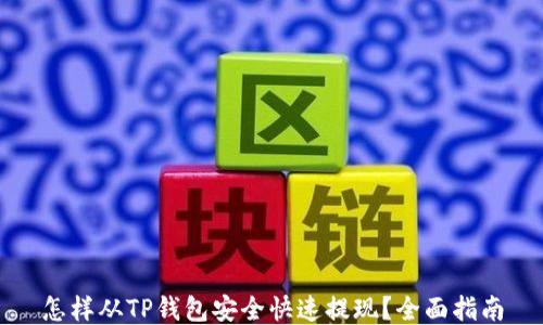 
怎样从TP钱包安全快速提现？全面指南