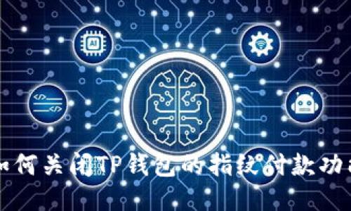 如何关闭TP钱包的指纹付款功能