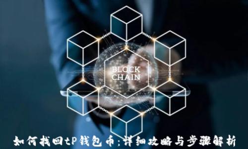 
如何找回tP钱包币：详细攻略与步骤解析