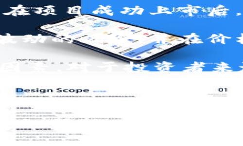   区块链垮链币：未来的投资选择还是风险陷阱？ / 

 guanjianci 区块链, 垮链币, 投资, 风险 /guanjianci 

### 内容主体大纲 

1. 引言
   - 什么是区块链？
   - 什么是垮链币？
   - 文章的目的和结构

2. 什么是垮链币
   - 垮链币的定义与特征
   - 垮链币与主流加密货币的区别

3. 垮链币的投资价值
   - 市场现状与趋势
   - 垮链币的潜在收益
   - 风险评估与收益预测

4. 垮链币的技术基础
   - 区块链的基本原理
   - 垮链币的技术特点与优势
   - 垮链币的安全性分析

5. 投资垮链币的风险
   - 市场波动性
   - 潜在的法律风险
   - 技术风险与安全隐患

6. 如何选择适合的垮链币
   - 选择标准与投资策略
   - 推荐的垮链币列表

7. 未来发展趋势
   - 垮链币与主流币种的关系
   - 区块链技术的发展对垮链币的影响

8. 结论

### 内容

#### 引言

区块链技术自2009年比特币问世以来，迅速风靡全球，成为各行业革新的焦点。其中，垮链币作为一种新兴的加密资产，近年来也引发了众多投资者的关注。本文将对垮链币这一概念进行深入的探讨，从其定义、投资价值、技术基础、风险分析等多个方面为读者呈现一个全面的理解。

#### 什么是垮链币

##### 垮链币的定义与特征

垮链币通常指在特定的、去中心化的区块链环境中运行的数字资产。与主流的加密货币（如比特币、以太坊等）相比，垮链币可能不具备强大的市场共识及广泛的应用场景，但其本身可能在某些特定领域展现出独特的价值。

##### 垮链币与主流加密货币的区别

主流加密货币往往受到市场的高度关注，拥有稳定的用户基础和应用场景。而垮链币则多为小型项目，可能存在较大的价格波动和投机性。垮链币的发行和交易方式也多样化，它更多的是依据特定需求来发展。

#### 垮链币的投资价值

##### 市场现状与趋势

近年来，垮链币市场逐渐增大，越来越多的开发者和投资者参与其中。根据市场分析，垮链币的诞生让许多人看到了加密资产投资的机会。

##### 垮链币的潜在收益

由于垮链币往往出现在新兴技术或概念的潮流中，因此在投资时能够获取超额收益的潜力不容小觑。尽管存在风险，但通过合理的投资策略，投资者能够获得可观的回报。

##### 风险评估与收益预测

就收益而言，垮链币的投机性非常强。投资者需要对此有清醒的认识，并且结合市场变化不断调整投资策略。通过对项目的深入分析，可以降低不必要的风险，提高投资的成功率。

#### 垮链币的技术基础

##### 区块链的基本原理

为了理解垮链币，我们必须首先了解区块链技术的基本原理。区块链作为一种去中心化的分布式账本技术，以其数据不可篡改、透明性高等特性被广泛应用于各个行业。

##### 垮链币的技术特点与优势

垮链币往往基于特定的区块链体系，它们可能包括独有的共识机制、智能合约支持或其他技术创新，赋予其独特的市场竞争力。

##### 垮链币的安全性分析

尽管垮链币在技术上可能具有一定的优势，但它们的安全性仍需重视。投资者必须评估其技术框架的脆弱性，避免在技术不成熟的项目中投资。

#### 投资垮链币的风险

##### 市场波动性

垮链币的价格波动通常较大，投资者需要具备一定的心理承受能力。市场情况的瞬息万变可能导致投资者在短时间内面临巨大的浮动损失。

##### 潜在的法律风险

随着监管政策的趋紧，垮链币也可能面临法律风险。各国对加密货币的监管政策不一，投资者应了解相关法律法规，规避潜在风险。

##### 技术风险与安全隐患

投资垮链币还面临技术层面的风险。技术漏洞可能导致用户资产的损失，投资者需谨慎选择技术成熟、社区活跃的项目。

#### 如何选择适合的垮链币

##### 选择标准与投资策略

在投资垮链币时，投资者需要建立选择标准和投资策略。可以从项目团队、技术背景、市场前景等多方面进行深入研究。

##### 推荐的垮链币列表

根据市场研究，给出一份推荐的垮链币列表，以帮助投资者选择合适的投资项目。

#### 未来发展趋势

##### 垮链币与主流币种的关系

随着区块链技术的演进，垮链币越来越多地与主流币种交融，形成了相互借力的局面。投资者需关注这种趋势，选择适合的投资策略。

##### 区块链技术的发展对垮链币的影响

未来，区块链技术可能会继续推动垮链币的发展。新技术的应用会赋予其更大的生存空间和市场机会。

#### 结论

总的来说，垮链币作为一种新兴的投资选择，既具备潜在收益，也面临不少风险。投资者在参与之前，需对项目做深入研究，合理评估风险。希望本文能够为读者提供有效的参考，助力投资决策。

### 相关问题

1. **垮链币的历史发展如何？**
2. **如何评估一个垮链币项目的可持续性？**
3. **投资垮链币的最佳时机是什么？**
4. **垮链币与传统投资比较，优势与劣势是什么？**
5. **在不同市场环境中，垮链币的表现如何？**
6. **有哪些成功的投资案例可以借鉴？**

#### 问题1：垮链币的历史发展如何？

垮链币的概念可以追溯到区块链技术的发展初期。初始阶段，大部分基于区块链的项目集聚在比特币和以太坊等几大主流币种上。然而，随着区块链应用场景的逐渐丰富，越来越多的小型项目开始涌现。 

具体到历史发展，2017年的ICO热潮使得众多垮链币项目如雨后春笋般涌现，然而随之而来的监管压力和市场泡沫导致许多项目失败。2020年后，区块链技术逐渐被各行各业认可，意识到垮链币在特定行业中的潜在应用价值。

目前，垮链币已经成为投资者投资组合的重要组成部分。随着时间推移，其市场成熟度也不断提高，为参与者带来了更多机遇与挑战。

#### 问题2：如何评估一个垮链币项目的可持续性？

评估垮链币项目的可持续性是一个复杂但至关重要的过程。从多个维度进行分析，能够帮助投资者更好地理解该项目的长期前景。

首先，项目团队的背景和经验至关重要。拥有丰富经验和专业知识的团队更可能成功地执行项目。此外，项目是否具备明确的商业模式和盈利策略，也是评估的重要标准。

其次，技术的创新性和实用性是评估的一部分。如果项目采用了新颖且解决实际问题的技术，那么其可持续性往往也会更高。投资者还需关注社区的活跃程度和用户反馈，积极参与运营的项目在适应市场变化时更具优势。

最后，法律合规性也不可忽视。遵循相关法规的项目在法律风险方面相对较低，更容易获得用户和投资者的信任。

#### 问题3：投资垮链币的最佳时机是什么？

确定投资垮链币的最佳时机，可以从市场情绪、技术分析和基本面分析等多个角度出发。

市场环境和情绪是影响价格波动的关键因素。一般来说，在市场低迷、价格下降时投资，往往能带来更高的回报。反之，当市场繁荣时则容易面临泡沫风险。

技术分析也是判断时机的重要手段。通过走势分析和技术指标，投资者可以判断未来可能的价格走向，有助于把握最佳买入点。

此外，基本面分析也不可忽视。例如，某项目发布重大的更新、获得主要合作伙伴或接受监管合规性审核，都可能掀起价格的波动。这些时机往往是投资者介入的好机会。

#### 问题4：垮链币与传统投资比较，优势与劣势是什么？

垮链币的最大优势在于其高回报潜力和流动性。相较于传统投资，垮链币市场的波动性较大，价格上涨可能带给投资者数倍利润。

然而，投资的风险同样不可小觑。垮链币市场的价格波动性使得投资者面临较高的风险，而缺乏足够的市场信息也可能导致投资失误。

与传统投资相比，垮链币的监管相对宽松，使得创新和发展得以快速推进，但与此同时，投资者可能面临法律和合规风险，需加倍小心。

总的来说，垮链币具备吸引人的投资回报，但投资者需充分了解其风险，做好相应的风险管理措施。

#### 问题5：在不同市场环境中，垮链币的表现如何？

市场环境对垮链币的表现产生直接影响。在牛市中，垮链币往往表现优异，快速涨幅吸引更多投资者追逐，形成良性循环。而在熊市中，垮链币则往往面临巨大的压力，价格波动加剧，许多项目可能会因资金链断裂而崩溃。

在市场低迷时期，抗跌能力强的垮链币往往能够保有一定的价值，这就需要投资者关注项目的基本面，选择更加稳健的投资对象。

此外，一些垮链币在特定市场环境下，如经济衰退期间，可能因其独特的应用价值得到重视，反而吸引资金流入。因此，投资者需要灵活应对市场变化，根据环境变化迅速调整投资策略。

#### 问题6：有哪些成功的投资案例可以借鉴？

近年来，有多个成功的垮链币投资案例值得关注。这些案例展示了通过合理的市场分析、决策与执行，投资者如何在风险中获得丰厚的回报。

例如，某投资者早期进入某个以健康医疗为主题的垮链币项目，凭借其强大的项目背景和应用场景，在ICO阶段就进行了投资，最终在项目成功上市后，获得了十倍的投资回报。

另一个例子是利用技术分析成功把握市场动向，某投资者通过对某垮链币项目的技术和市场条件进行严密分析，提前规避了市场波动的风险，并在价格回升时成功获利。

通过这些成功案例，我们可以看到，纵使垮链币市场风险较大，但项目的选择、时机的把握和市场的深度分析，都是投资成功的重要因素。对于投资者来说，学习和借鉴这些案例，能够帮助其更好地制定投资策略。

### 结语

经过上述的详细分析和探讨，相信读者对“区块链垮链币”有了更深入的了解。希望这篇文章能够对有意投资垮链币的读者提供一定的帮助，并使他们在投资决策时更加谨慎和理智。