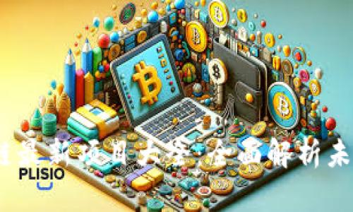 2023年区块链最新项目大全：全面解析未来趋势与机会