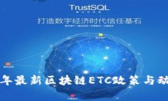  2023年最新区块链ETC政策与
