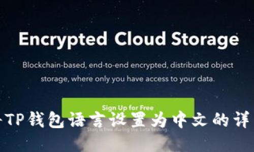 如何将TP钱包语言设置为中文的详细步骤