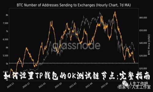 如何设置TP钱包的OK测试链节点：完整指南