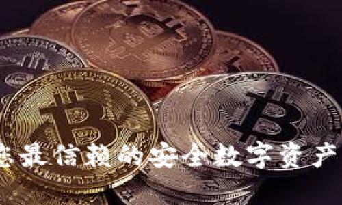 TP钱包：您最信赖的安全数字资产管理工具