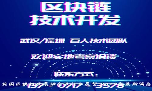 英国区块链发展动态及行业展望：2023年最新消息
