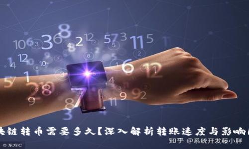 区块链转币需要多久？深入解析转账速度与影响因素