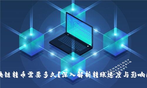 区块链转币需要多久？深入解析转账速度与影响因素