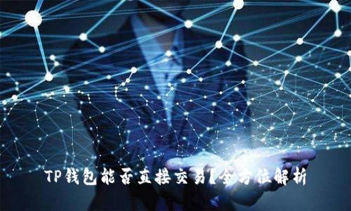 TP钱包能否直接交易？全方位解析