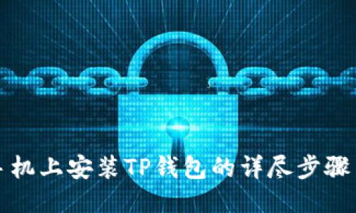 华为手机上安装TP钱包的详尽步骤与技巧