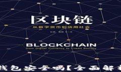 下载拼多多钱包安全吗？