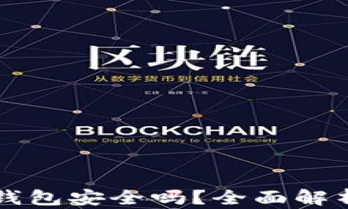 
下载拼多多钱包安全吗？全面解析与用户指南