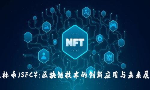 森林币（SFC）：区块链技术的创新应用与未来展望