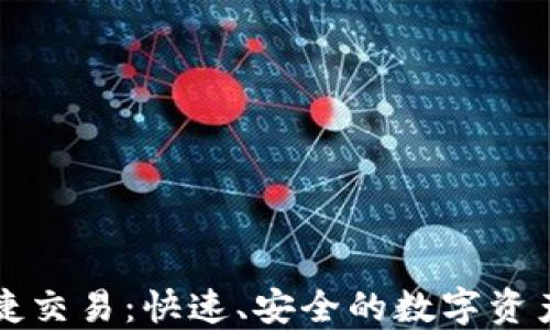 
揭秘TP钱包快捷交易：快速、安全的数字资产转账解决方案