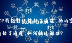 以下是关于“TP钱包转账转