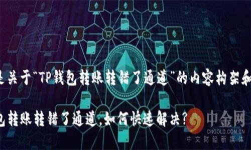 以下是关于“TP钱包转账转错了通道”的内容构架和提议。

TP钱包转账转错了通道，如何快速解决?
