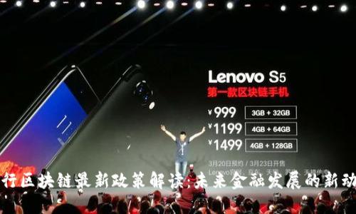 央行区块链最新政策解读：未来金融发展的新动向