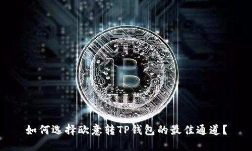 如何选择欧意转TP钱包的最佳通道？