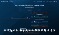 TP钱包升级安装失败的原因