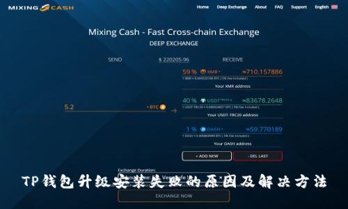 TP钱包升级安装失败的原因及解决方法
