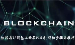 如何在TP钱包上购买PIG币：