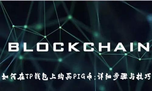 如何在TP钱包上购买PIG币：详细步骤与技巧