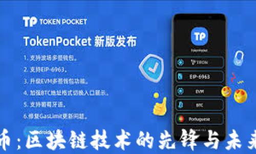 
比特币：区块链技术的先锋与未来发展