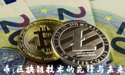 
比特币：区块链技术的先锋与未来发展