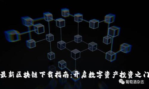 最新区块链下载指南：开启数字资产投资之门