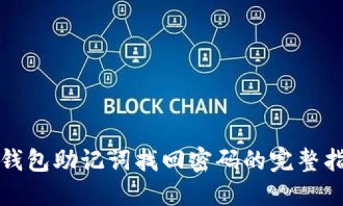 TP钱包助记词找回密码的完整指南