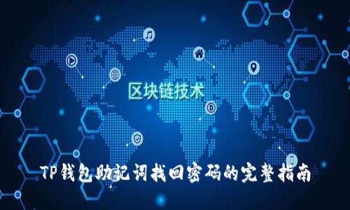 TP钱包助记词找回密码的完整指南