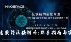 怎样快速获得区块链币：