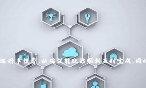 biao ti/biao ti火币转账到TP钱包需要多久？biao ti

火币, TP钱包, 转账时间, 数字货币/guanjianci

### 内容大纲

1. **引言**
   - 简要介绍数字货币转账的普遍性
   - 介绍火币和TP钱包的基本背景

2. **数字货币转账的基本原理**
   - 区块链技术的运作方式
   - 在线钱包与离线钱包的区别

3. **火币平台概述**
   - 火币的功能和特点
   - 如何在火币上进行转账

4. **TP钱包的特点**
   - TP钱包的安全性和使用便捷性
   - 如何将火币转入TP钱包的步骤

5. **火币转账到TP钱包的时间影响因素**
   - 网络拥堵
   - 区块确认时间
   - 交易费率的影响

6. **如何查询转账状态**
   - 使用区块链浏览器查询
   - 在火币和TP钱包中的状态查询方法

7. **常见问题解答**
   - 列出与火币转账到TP钱包相关的常见问题
   - 提供详细解答

8. **总结**
   - 总结转账的注意事项
   - 提醒用户安全防范措施

### 内容主体

#### 引言
随着数字货币的普及，越来越多的人开始通过各种交易平台进行加密货币的买卖。火币作为一个知名的数字货币交易平台，提供了多种加密货币的交易服务，而TP钱包则是用户管理数字资产的一个重要工具。许多用户会有疑问，火币转账到TP钱包需要多长时间？本文将为您详细解答这个问题。

#### 数字货币转账的基本原理
数字货币转账的核心在于区块链技术。当一笔交易发起时，会被记录在一个区块中，然后通过网络传递以获得确认。网络上所有的节点都会对这笔交易进行确认，确认完成后这一笔交易会被添加到区块链中，从而完成转账。在线钱包和离线钱包的区别在于，在线钱包连接网络，方便交易；而离线钱包能更好地保管资产，防止黑客攻击。

#### 火币平台概述
火币是全球领先的数字资产交易平台之一，支持多种主流数字货币的交易。用户可以通过火币进行数字货币的买卖、借贷和存储。在火币进行转账相对简单，用户只需登录账户，进入转账界面，输入接收方的地址以及转账金额，即可完成转账。

#### TP钱包的特点
TP钱包提供了简单且安全的数字资产管理方案。用户可以在钱包中查看资产、进行转账以及获取市场动态。TP钱包支持多种数字货币，用户界面友好，方便操作。用户可以通过扫描二维码或者直接输入地址来接收来自火币的转账。

#### 火币转账到TP钱包的时间影响因素
转账时间主要受到网络拥堵、区块确认时间和交易费率的影响。网络拥堵程度会直接影响到交易的确认效率，越多的交易同时被处理，所需的时间越长；同时，区块的确认时间本身也是一个不定因素，通常在10分钟到数小时之间。而更高的交易费率会使得交易被优先处理，从而缩短转账时间。

#### 如何查询转账状态
用户可以通过区块链浏览器查询每个交易的状态，只需输入发送或接收地址即可。同时，火币和TP钱包也提供了交易记录查询功能，用户可以查看每一笔交易的具体状态，这是跟踪转账状态的有效方式。

### 常见问题解答
#### 1. 火币转账到TP钱包的标准时间是多少？
一般情况下，火币转账到TP钱包的标准时间为10分钟到1小时，这取决于网络的拥堵程度和交易的确认情况。

#### 2. 如果转账失败，我该怎么办？
如果您的转账失败，首先需要检查您输入的接收地址是否正确，随后可以通过火币的客服咨询或者查询您的交易记录了解失败原因。

#### 3. 火币交易手续费是多少，如何影响转账时间？
火币的交易手续费通常是交易金额的一定比例，越高的手续费意味着交易将更快被确认，因此建议在网络拥堵时适当提高手续费。

#### 4. 如何保障转账的安全性？
确保您使用的交易所和钱包都是官方认证的，激活双重验证功能，定期更新密码，并密切关注您的账户动态。

#### 5. 转账过程中我可以取消交易吗？
一旦交易在区块链上被确认，则无法取消。因此，在确认转账之前，需要仔细核对所有信息。

#### 6. 如何将数字货币转回到火币？
您可以在TP钱包中选择将数字资产转移回火币，流程和从火币转账到TP钱包类似，需要提供火币的接收地址及转账金额。

### 总结
通过上述分析可以看出，从火币到TP钱包的转账时间并不是固定的，而是受到多种因素的影响。用户在进行转账时应注意正确输入信息，并合理选择手续费，以确保转账能顺利及时完成。同时保持良好的安全意识，保护好自己的数字资产。希望本文能够帮助你更好地理解火币与TP钱包之间的转账流程及其时间问题。

以上是关于“火币转账到TP钱包时间”的详细内容，实际上，本文可以根据具体需求再进一步细化，确保每个部分都达到合适的字数和深度。