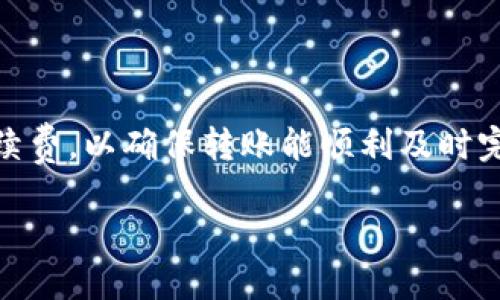 biao ti/biao ti火币转账到TP钱包需要多久？biao ti

火币, TP钱包, 转账时间, 数字货币/guanjianci

### 内容大纲

1. **引言**
   - 简要介绍数字货币转账的普遍性
   - 介绍火币和TP钱包的基本背景

2. **数字货币转账的基本原理**
   - 区块链技术的运作方式
   - 在线钱包与离线钱包的区别

3. **火币平台概述**
   - 火币的功能和特点
   - 如何在火币上进行转账

4. **TP钱包的特点**
   - TP钱包的安全性和使用便捷性
   - 如何将火币转入TP钱包的步骤

5. **火币转账到TP钱包的时间影响因素**
   - 网络拥堵
   - 区块确认时间
   - 交易费率的影响

6. **如何查询转账状态**
   - 使用区块链浏览器查询
   - 在火币和TP钱包中的状态查询方法

7. **常见问题解答**
   - 列出与火币转账到TP钱包相关的常见问题
   - 提供详细解答

8. **总结**
   - 总结转账的注意事项
   - 提醒用户安全防范措施

### 内容主体

#### 引言
随着数字货币的普及，越来越多的人开始通过各种交易平台进行加密货币的买卖。火币作为一个知名的数字货币交易平台，提供了多种加密货币的交易服务，而TP钱包则是用户管理数字资产的一个重要工具。许多用户会有疑问，火币转账到TP钱包需要多长时间？本文将为您详细解答这个问题。

#### 数字货币转账的基本原理
数字货币转账的核心在于区块链技术。当一笔交易发起时，会被记录在一个区块中，然后通过网络传递以获得确认。网络上所有的节点都会对这笔交易进行确认，确认完成后这一笔交易会被添加到区块链中，从而完成转账。在线钱包和离线钱包的区别在于，在线钱包连接网络，方便交易；而离线钱包能更好地保管资产，防止黑客攻击。

#### 火币平台概述
火币是全球领先的数字资产交易平台之一，支持多种主流数字货币的交易。用户可以通过火币进行数字货币的买卖、借贷和存储。在火币进行转账相对简单，用户只需登录账户，进入转账界面，输入接收方的地址以及转账金额，即可完成转账。

#### TP钱包的特点
TP钱包提供了简单且安全的数字资产管理方案。用户可以在钱包中查看资产、进行转账以及获取市场动态。TP钱包支持多种数字货币，用户界面友好，方便操作。用户可以通过扫描二维码或者直接输入地址来接收来自火币的转账。

#### 火币转账到TP钱包的时间影响因素
转账时间主要受到网络拥堵、区块确认时间和交易费率的影响。网络拥堵程度会直接影响到交易的确认效率，越多的交易同时被处理，所需的时间越长；同时，区块的确认时间本身也是一个不定因素，通常在10分钟到数小时之间。而更高的交易费率会使得交易被优先处理，从而缩短转账时间。

#### 如何查询转账状态
用户可以通过区块链浏览器查询每个交易的状态，只需输入发送或接收地址即可。同时，火币和TP钱包也提供了交易记录查询功能，用户可以查看每一笔交易的具体状态，这是跟踪转账状态的有效方式。

### 常见问题解答
#### 1. 火币转账到TP钱包的标准时间是多少？
一般情况下，火币转账到TP钱包的标准时间为10分钟到1小时，这取决于网络的拥堵程度和交易的确认情况。

#### 2. 如果转账失败，我该怎么办？
如果您的转账失败，首先需要检查您输入的接收地址是否正确，随后可以通过火币的客服咨询或者查询您的交易记录了解失败原因。

#### 3. 火币交易手续费是多少，如何影响转账时间？
火币的交易手续费通常是交易金额的一定比例，越高的手续费意味着交易将更快被确认，因此建议在网络拥堵时适当提高手续费。

#### 4. 如何保障转账的安全性？
确保您使用的交易所和钱包都是官方认证的，激活双重验证功能，定期更新密码，并密切关注您的账户动态。

#### 5. 转账过程中我可以取消交易吗？
一旦交易在区块链上被确认，则无法取消。因此，在确认转账之前，需要仔细核对所有信息。

#### 6. 如何将数字货币转回到火币？
您可以在TP钱包中选择将数字资产转移回火币，流程和从火币转账到TP钱包类似，需要提供火币的接收地址及转账金额。

### 总结
通过上述分析可以看出，从火币到TP钱包的转账时间并不是固定的，而是受到多种因素的影响。用户在进行转账时应注意正确输入信息，并合理选择手续费，以确保转账能顺利及时完成。同时保持良好的安全意识，保护好自己的数字资产。希望本文能够帮助你更好地理解火币与TP钱包之间的转账流程及其时间问题。

以上是关于“火币转账到TP钱包时间”的详细内容，实际上，本文可以根据具体需求再进一步细化，确保每个部分都达到合适的字数和深度。