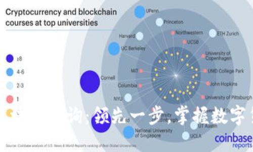 无限币区块链查询:领先一步,掌握数字货币动向