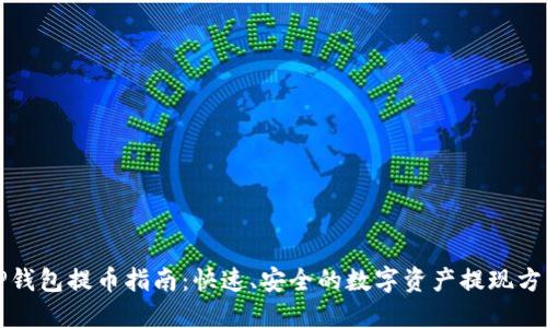 TP钱包提币指南：快速、安全的数字资产提现方法