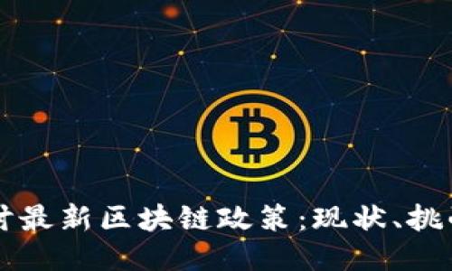 深入探讨最新区块链政策：现状、挑战与未来
