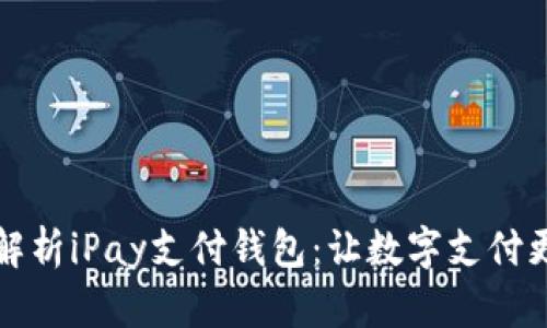 深度解析iPay支付钱包：让数字支付更简单