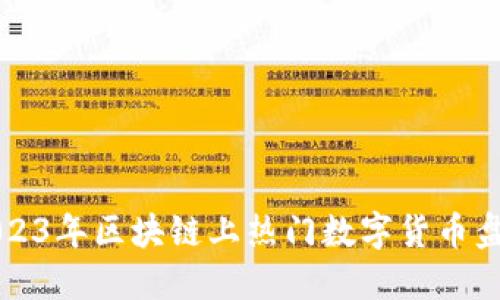 2023年区块链上热门数字货币盘点