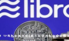 ### TP钱包会冻结吗？揭示