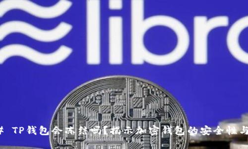 ### TP钱包会冻结吗？揭示加密钱包的安全性与风险