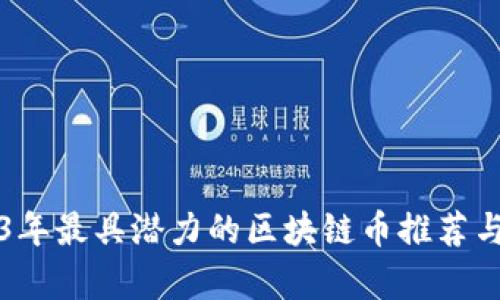 2023年最具潜力的区块链币推荐与分析