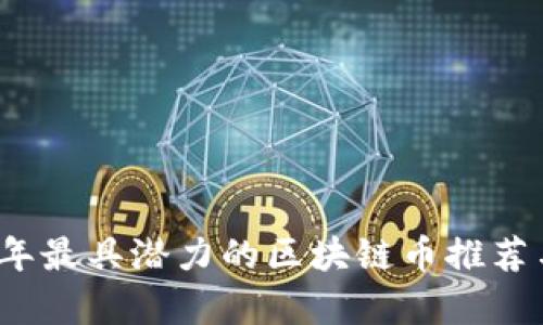 2023年最具潜力的区块链币推荐与分析