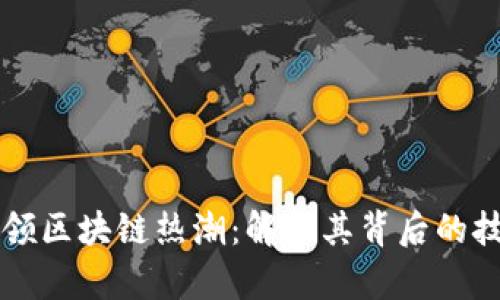 比特币引领区块链热潮：解析其背后的技术与未来